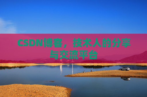 CSDN博客,技术人的分享与交流平台 CSDN博客,技术人的分享与交流平台